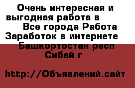 Очень интересная и выгодная работа в WayDreams - Все города Работа » Заработок в интернете   . Башкортостан респ.,Сибай г.